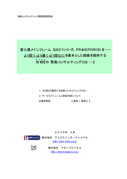 富士通メインフレーム（GS21シリーズ、PRIMEFORCE）を・・・ より安く