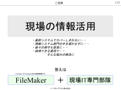 FileMaker - イースタンデジタル株式会社 ホームページ