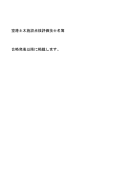 空港土木施設点検評価技士名簿 合格発表以降に掲載します。