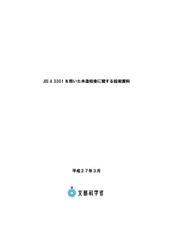 JIS A 3301 を用いた木造校舎に関する技術資料 平成27年3月