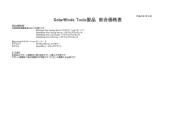 SolarWinds Tools製品 総合価格表