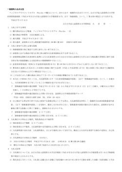 一般競争入札の公告 フィジカルアセスメントモデル