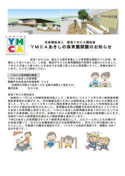 YMCAあきしの保育園開園のお知らせ