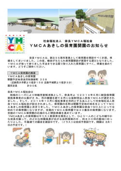 YMCAあきしの保育園開園のお知らせ