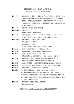 鶴岡地区サッカー協会キッズ委員会 キッズエリートプログラム 2015