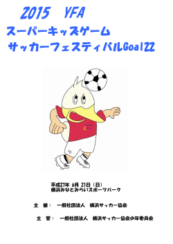 大会要項 - 横浜サッカー協会少年委員会