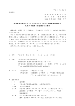 福島県理学療法士会メディカルサポートチーム・福島 SPT 研究会 平成