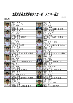 大阪府立泉大津高校サッカー部 メンバー紹介