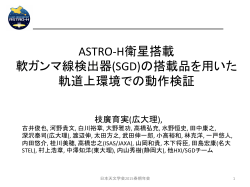 ASTRO-‐H衛星搭載 軟ガンマ線検出器(SGD)の搭載品を用いた 軌道上