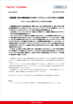 太陽誘電：部品内蔵配線板「EOMIN&trade;」、ダブルレンズカメラ向けに新提案