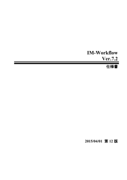 IM-Workflow Ver.7.2 仕様書