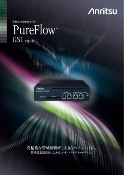 トラフィックシェーパー PureFlow GS1シリーズ