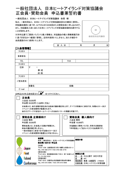 一般社団法人 日本ヒートアイランド対策協議会 正会員・賛助会員 申込書