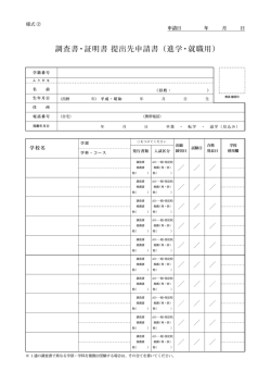調査書・証明書 提出先申請書（進学・就職用）