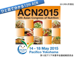 第12回アジア栄養学会議組織委員会 2013年6月現在