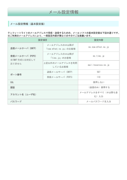 メール設定情報