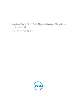 Nagios Core 向け Dell OpenManage Plug