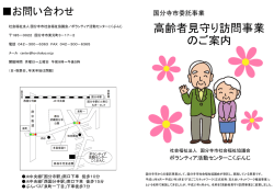 高齢者見守り訪問事業パンフ - 社会福祉法人 国分寺市社会福祉協議会