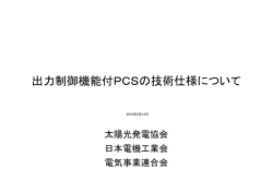 出力制御機能付PCSの技術仕様について