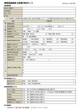 表面実装基板 お見積り受付シート