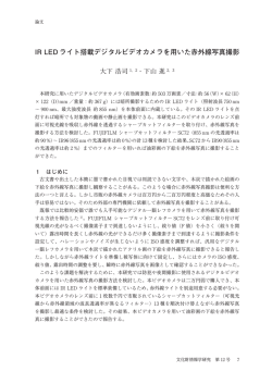 IR LED ライト搭載デジタルビデオカメラを用いた赤外線