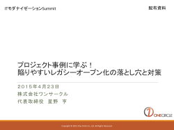 プロジェクト事例に学ぶ！陥りやすいレガシーオープン化の落とし穴と対策