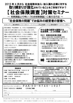06/19：東 京開催：社会保険調査対策セミナー申込用紙（PDF形式）