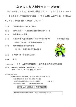 なでしこ8人制サッカー交流会