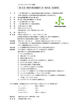 第 36 回 神奈川県幼稚園サッカー春大会 大会要項