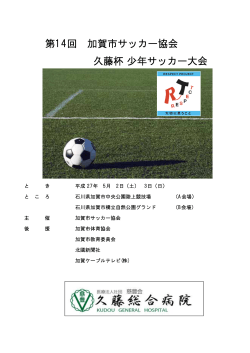 第14回 加賀市サッカー協会 久藤杯 少年サッカー大会