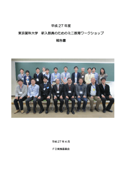平成 27 年度 東京薬科大学 新入教員のためのミニ教育ワークショップ