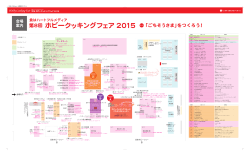 ホビークッキングフェア2015 会場MAP