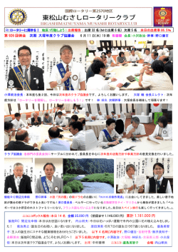 第 926 回例会 次期 大塚年度クラブ協議会 累計 1.181.000 円