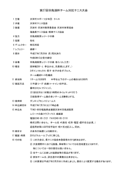 第27回羽鳥湖杯チーム対抗テニス大会