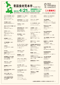 出展者一覧（暫定版） - 世界料理学会 in HAKODATE