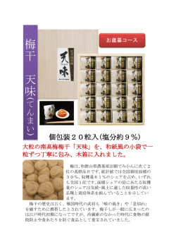 梅干「天味」
