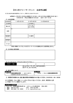 ホコ天フリーマーケット出店申込用紙