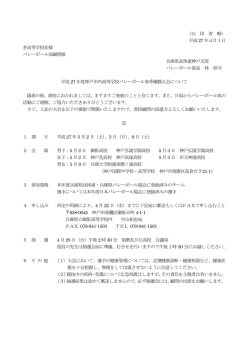 （公 印 省 略） 平成 27 年4月1日 各高等学校長様 バレーボール部顧問