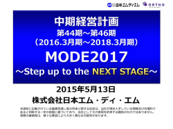 中期経営計画 第44期 - 日本エム・ディ・エム