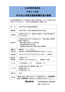 学力向上学習支援業務嘱託員の募集