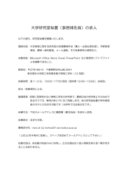 大学研究室秘書（事務補佐員）の求人 - 伊東研究室