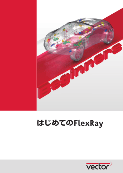 はじめてのFlexRay - ベクター・ジャパン株式会社