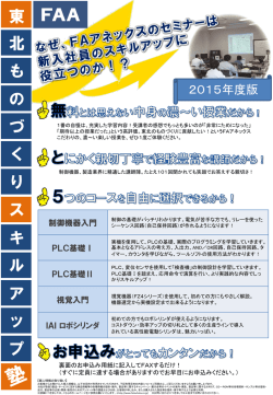 東北ものづくりスキルアップセミナーチラシ_150508
