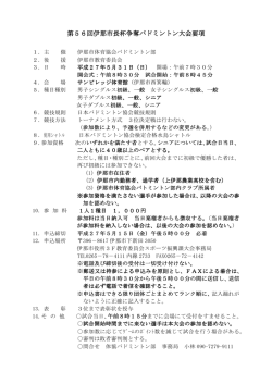 第56回伊那市長杯争奪バドミントン大会要項 回伊那市長杯争奪
