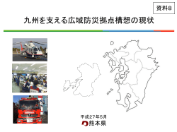 【資料8】九州を支える広域防災拠点構想の現状について