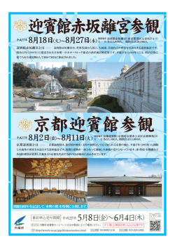 【PDF】迎賓館参観チラシ