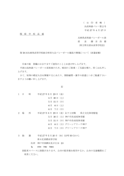 （ 公 印 省 略 ） 兵高体連バレー第 2 号 平成 27 年 4 月 27 日 関 係 学