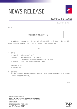 本社機能の移転について - T&Dフィナンシャル生命保険