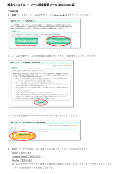 設定マニュアル - メール設定変更ツール（Macintosh 版）
