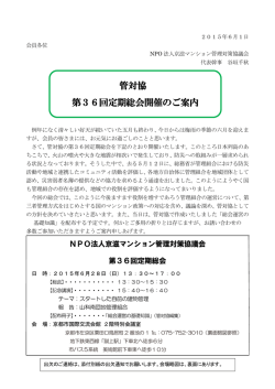 第36回管対協定期総会 - NPO法人京滋マンション管理対策協議会